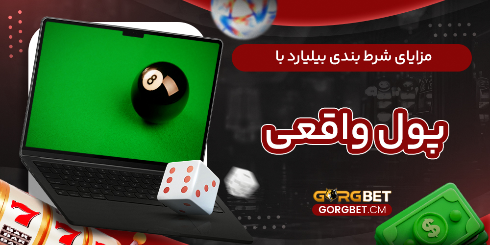 مزایای شرط بندی بیلیارد با پول واقعی