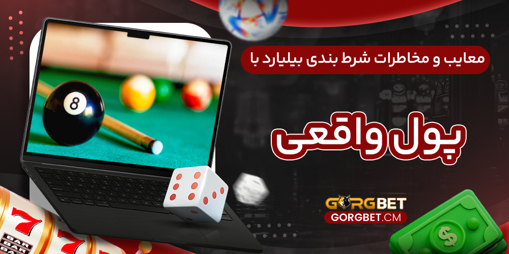 معایب و مخاطرات شرط بندی بیلیارد با پول واقعی