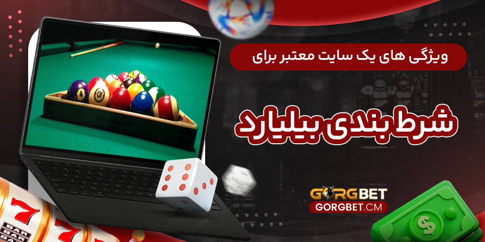 ویژگی های یک سایت معتبر برای شرط بندی بیلیارد