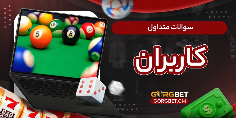 سوالات متداول کاربران