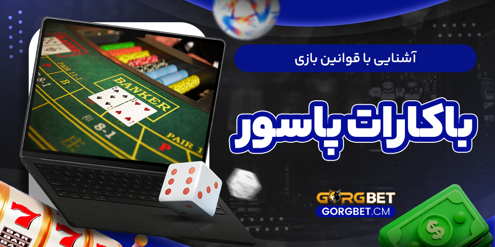 آشنایی با قوانین بازی باکارات پاسور