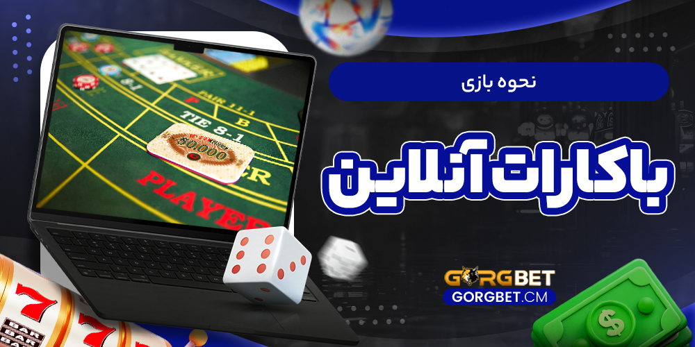 نحوه بازی باکارات آنلاین