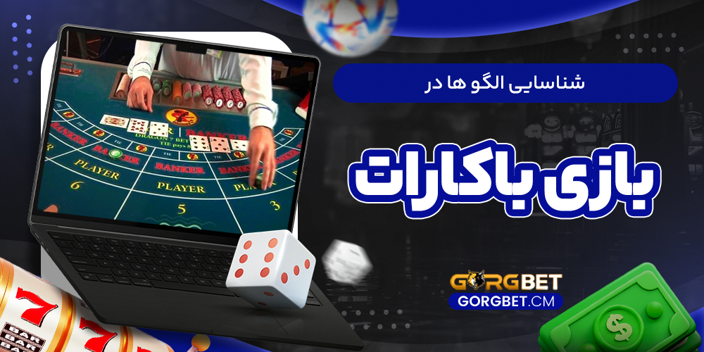 شناسایی الگو ها در بازی باکارات