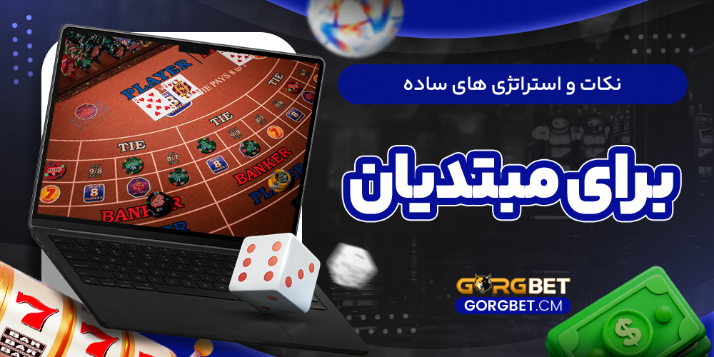نکات و استراتژی‌ های ساده برای مبتدیان