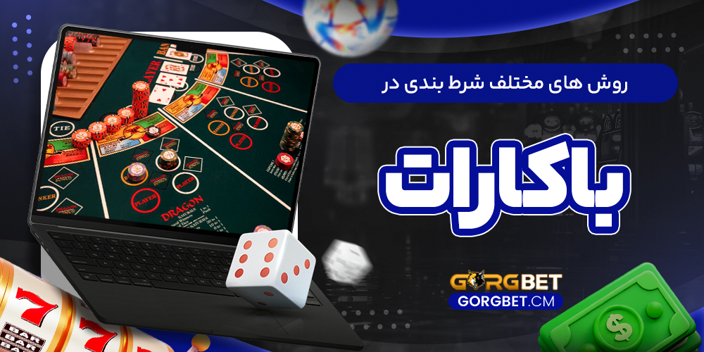 روش‌ های مختلف شرط‌ بندی در باکارات