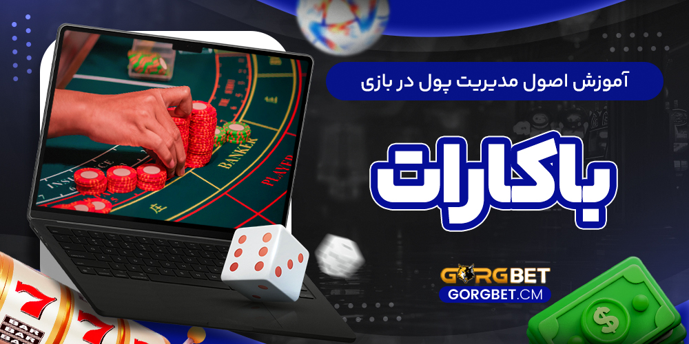 آموزش اصول مدیریت پول در بازی باکارات