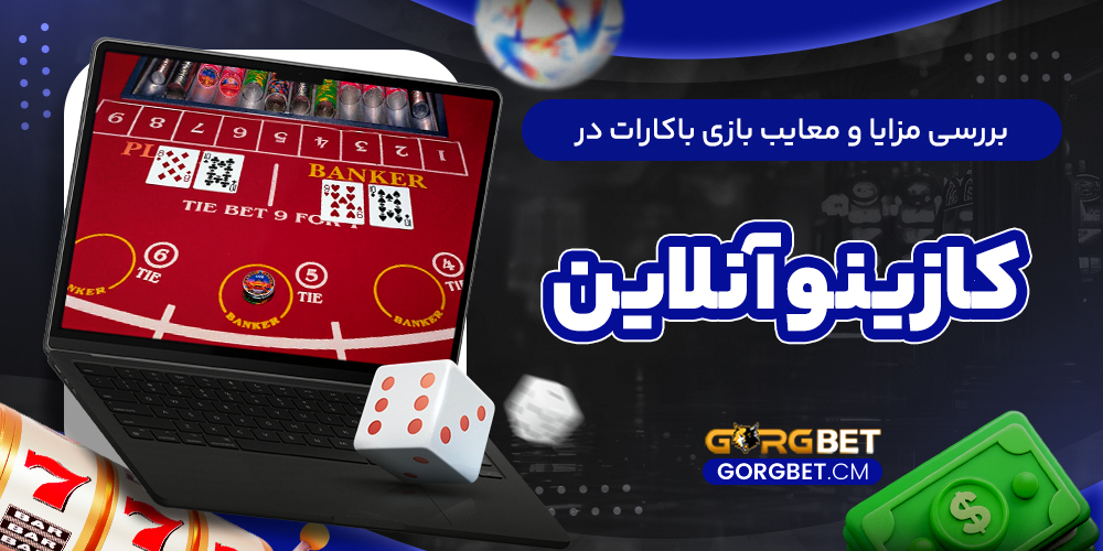 بررسی مزایا و معایب بازی باکارات در کازینو آنلاین