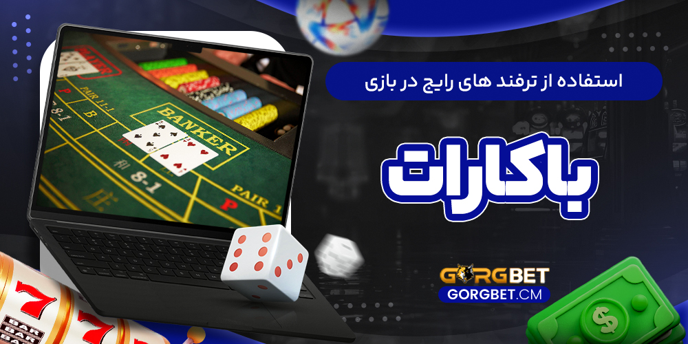 استفاده از ترفند های رایج در بازی باکارات