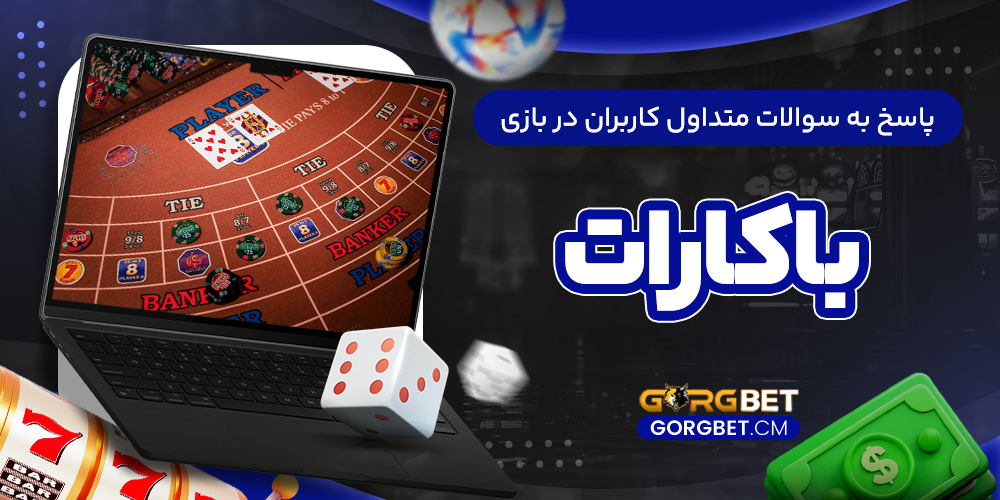 پاسخ به سوالات متداول کاربران در بازی باکارات