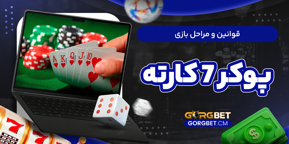 قوانین و مراحل بازی پوکر 7 کارته