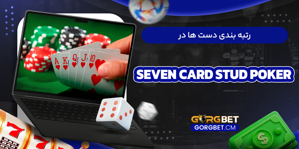 رتبه‌ بندی دست ها در Seven Card Stud Poker