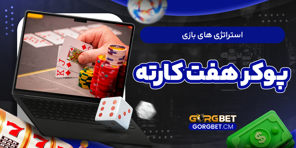 استراتژی های بازی پوکر هفت کارته