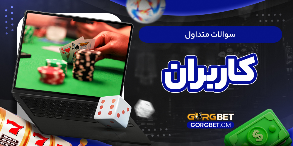 سوالات متداول کاربران