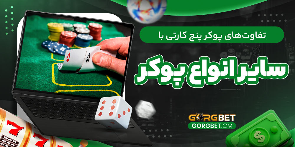 تفاوت‌های پوکر پنج کارتی با سایر انواع پوکر