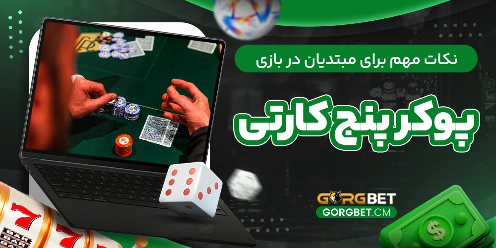 نکات مهم برای مبتدیان در بازی پوکر پنج کارتی