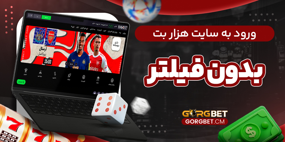 ورود به سایت هزار بت بدون فیلتر