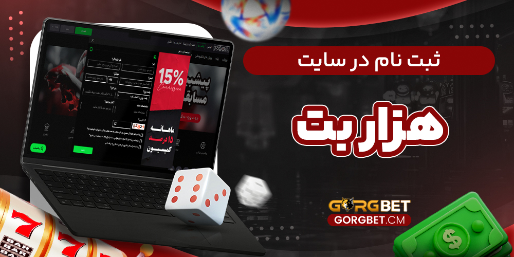 ثبت‌ نام در سایت هزار بت