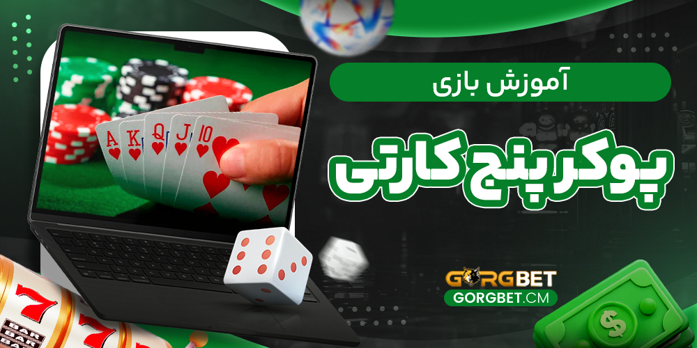 آموزش بازی پوکر پنج کارتی