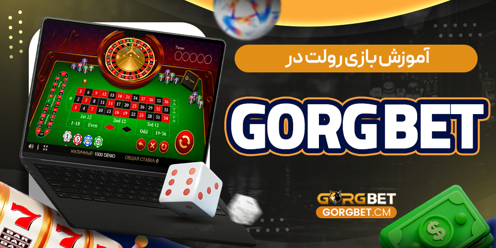 آموزش بازی رولت در gorg bet