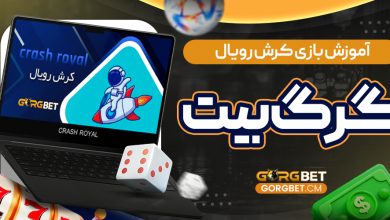 آموزش بازی کرش رویال گرگ بیت