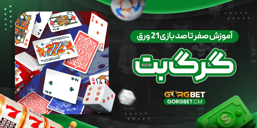 آموزش صفر تا صد بازی 21 ورق گرگ بت