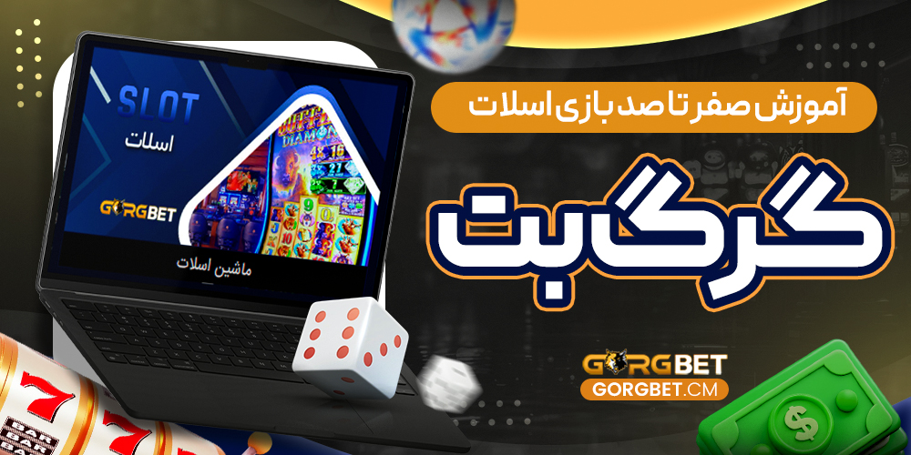 آموزش صفر تا صد بازی اسلات گرگ بت