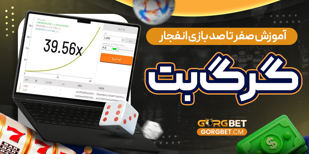 آموزش صفر تا صد بازی انفجار گرگ بت