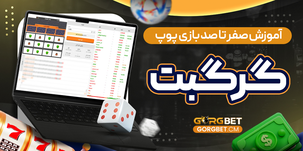 آموزش صفر تا صد بازی پوپ گرگبت 