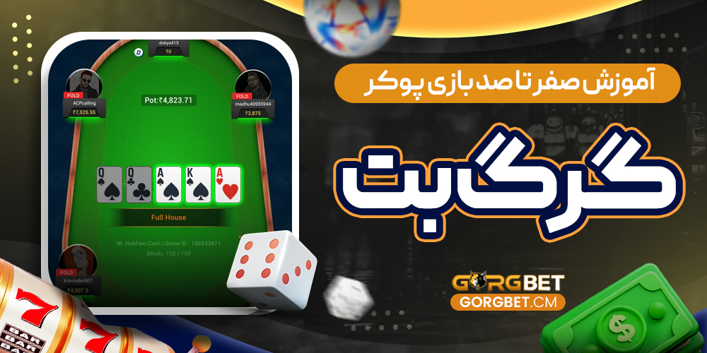 آموزش صفر تا صد بازی پوکر گرگ بت