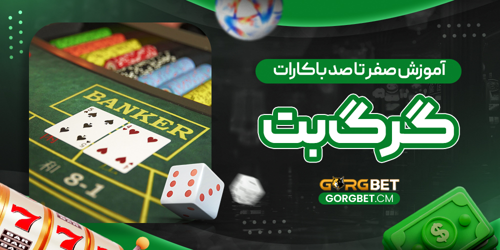 آموزش صفر تا صد باکارات گرگ بت