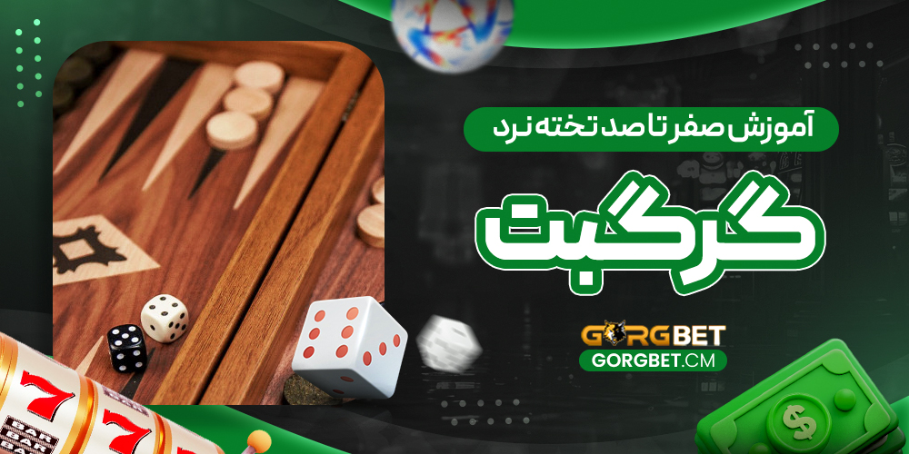 آموزش صفر تا صد تخته نرد گرگبت