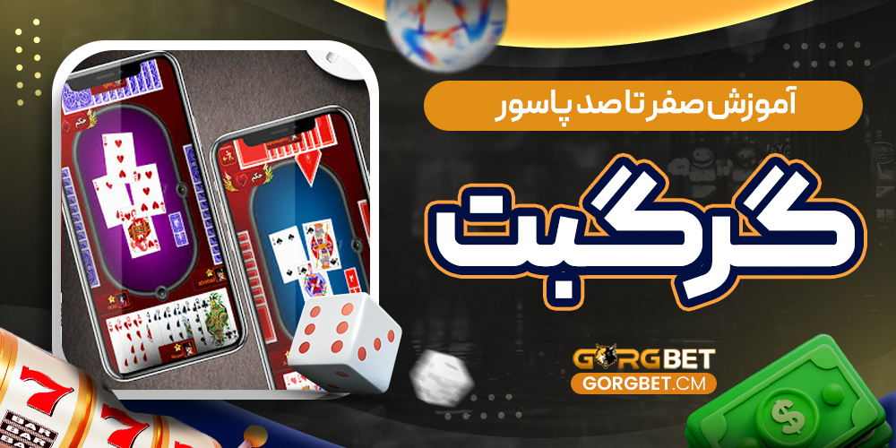 آموزش صفر تا صد پاسور گرگبت
