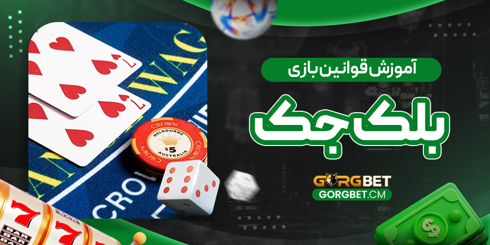 آموزش قوانین بازی بلک جک