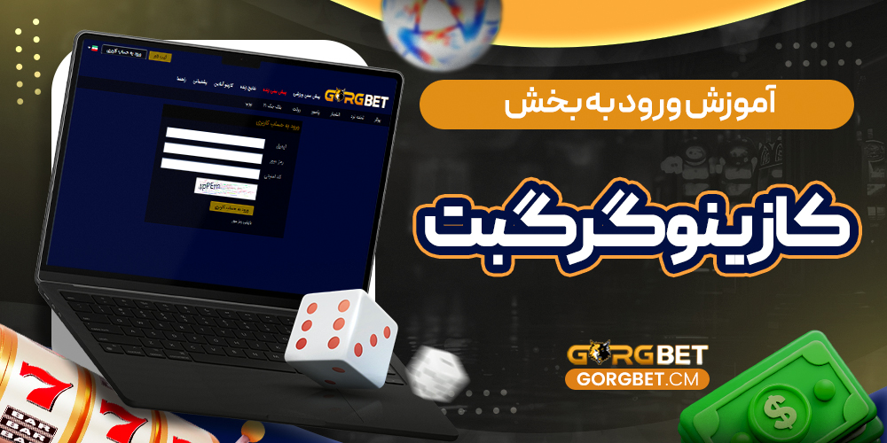 آموزش ورود به بخش کازینو گرگبت