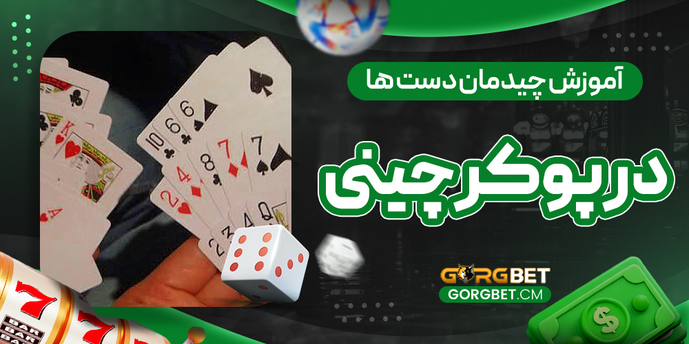 آموزش چیدمان دست ها در پوکر چینی