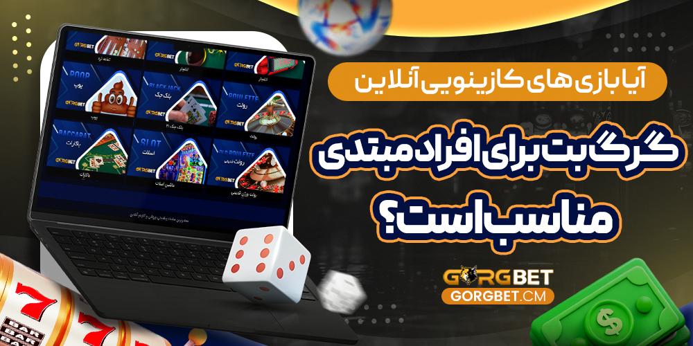 آیا بازی های کازینویی آنلاین گرگ بت برای افراد مبتدی مناسب است؟