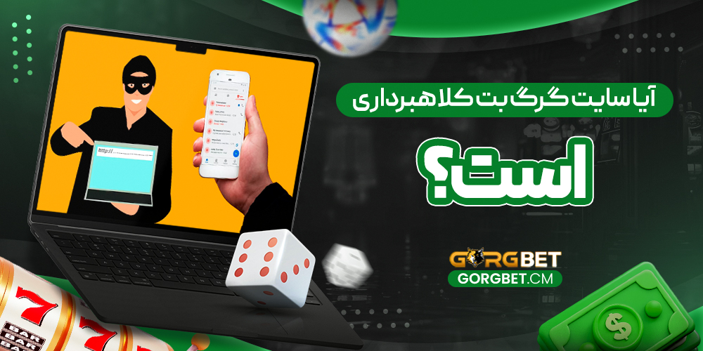 آیا سایت گرگ بت کلاهبرداری است؟