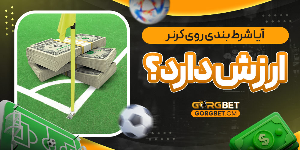 آیا شرط بندی روی کرنر ارزش دارد؟