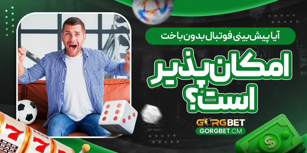آیا پیش‌بینی فوتبال بدون باخت امکان‌پذیر است؟