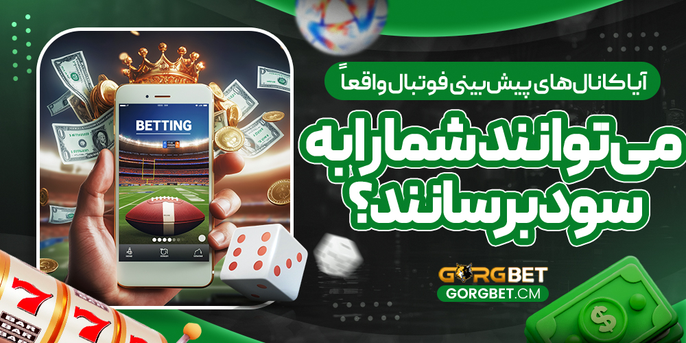 آیا کانال‌های پیش‌بینی فوتبال واقعا می‌توانند شما را به سود برسانند؟
