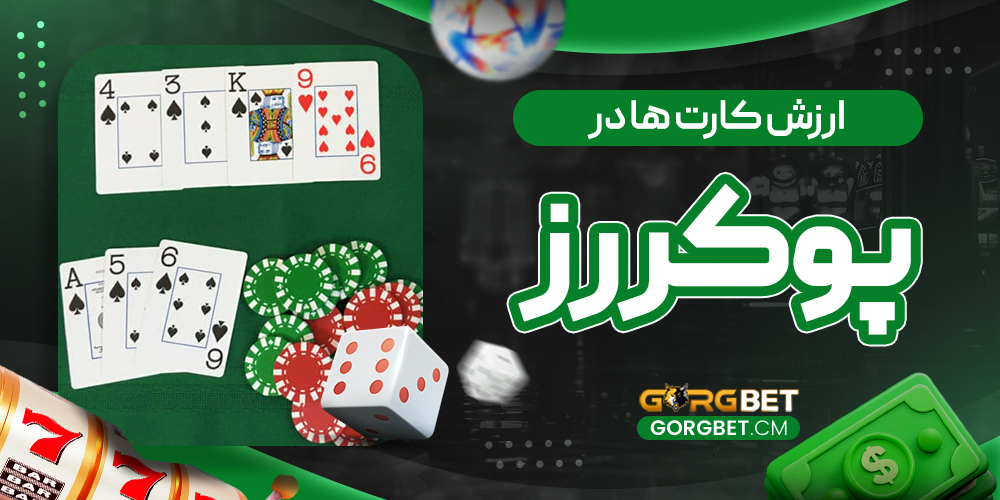 ارزش کارت ها در پوکر رز