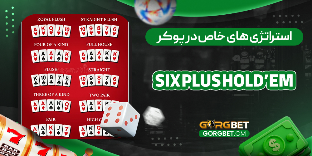 استراتژی های خاص در پوکر Six Plus Hold’em