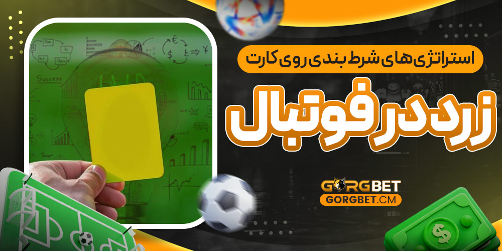 استراتژی‌ های شرط بندی روی کارت زرد در فوتبال