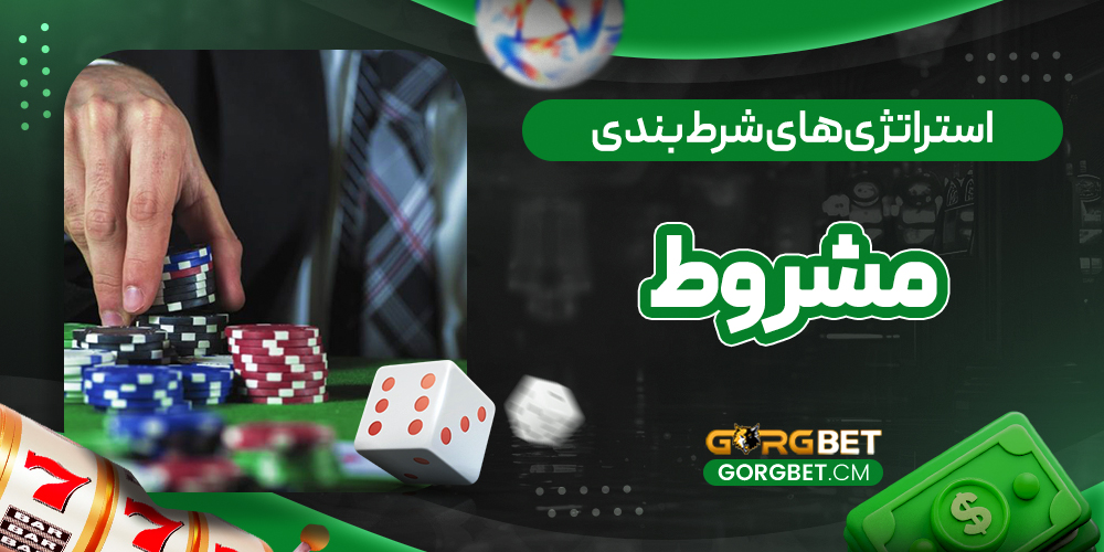 استراتژی‌های شرط بندی مشروط