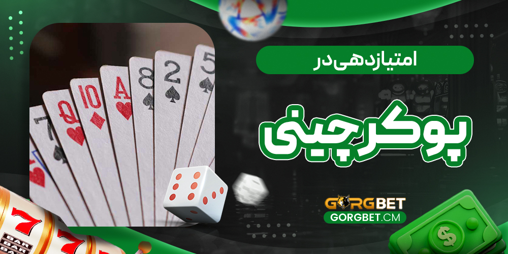 امتیازدهی در پوکر چینی