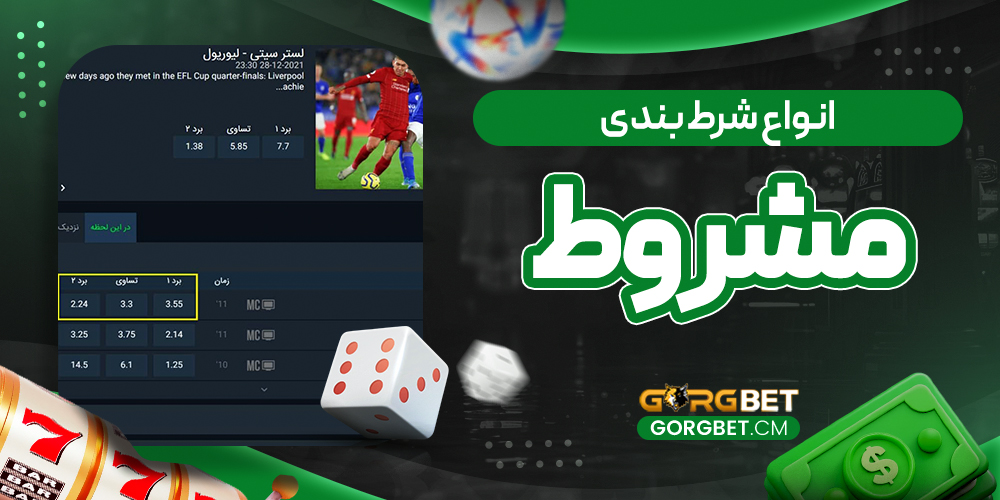 انواع شرط بندی مشروط