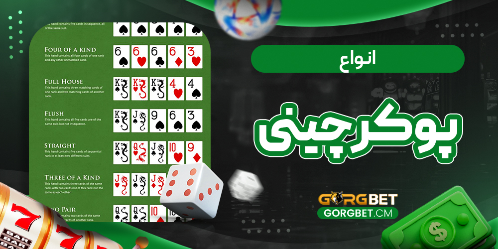 انواع پوکر چینی