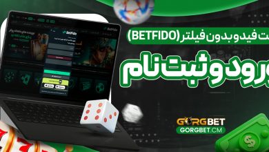 بت-فیدو-بدون-فیلتر-(Betfido)-–-ورود-و-ثبت-نام