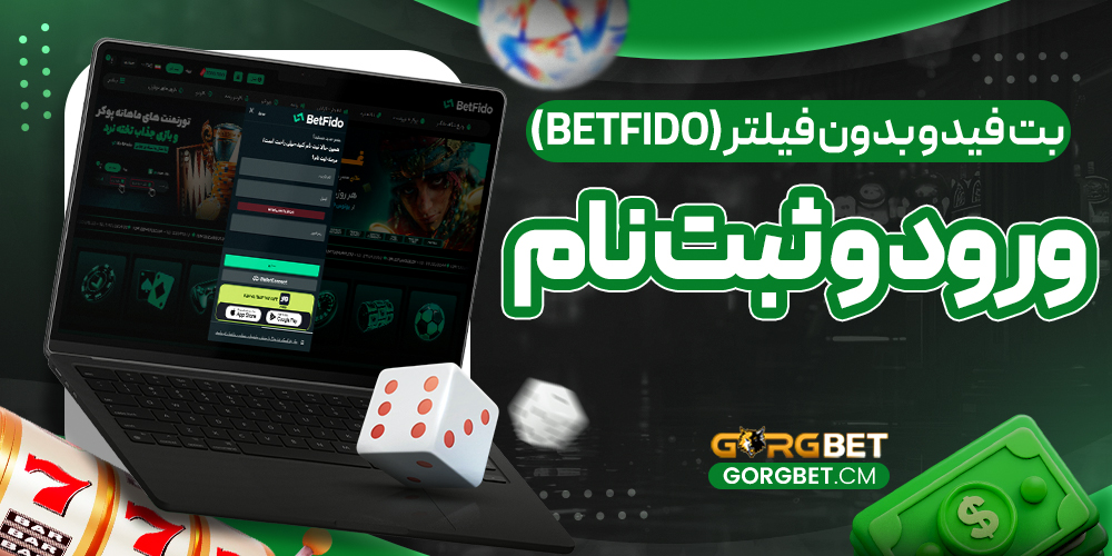 بت-فیدو-بدون-فیلتر-(Betfido)-–-ورود-و-ثبت-نام