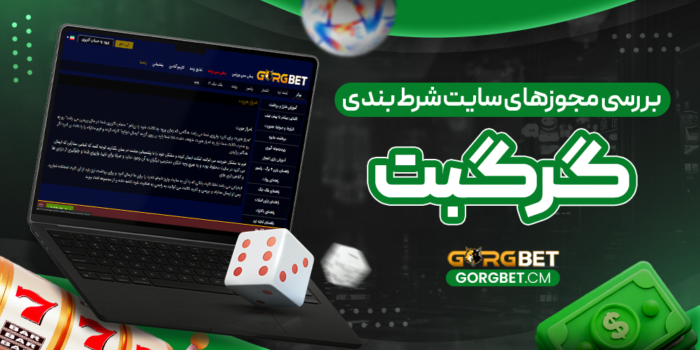 بررسی مجوزهای سایت شرط بندی گرگبت